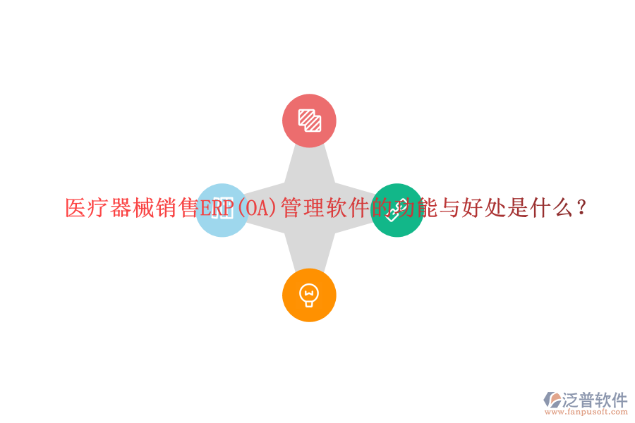 醫(yī)療器械銷售ERP(OA)管理軟件的功能與好處是什么？