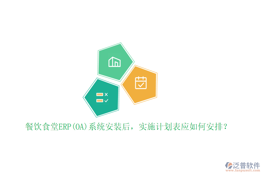 餐飲食堂ERP(OA)系統(tǒng)安裝后，實施計劃表應如何安排？