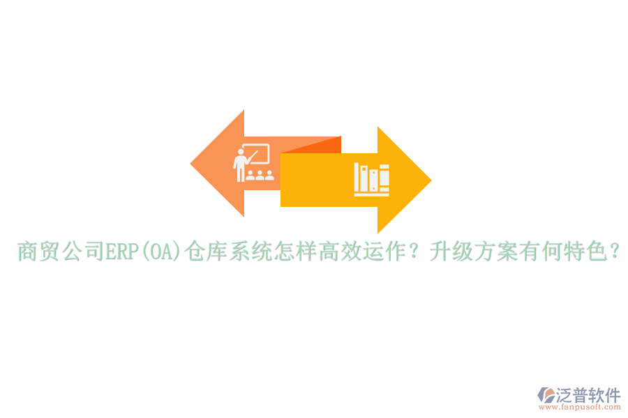 商貿(mào)公司ERP(OA)倉庫系統(tǒng)怎樣高效運作？升級方案有何特色？