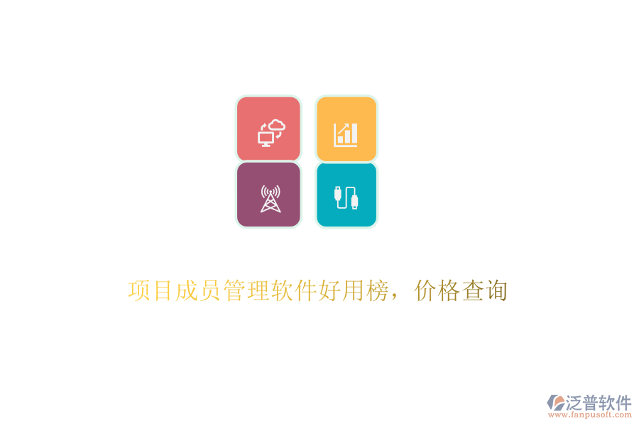 項(xiàng)目成員管理軟件好用榜，價(jià)格查詢