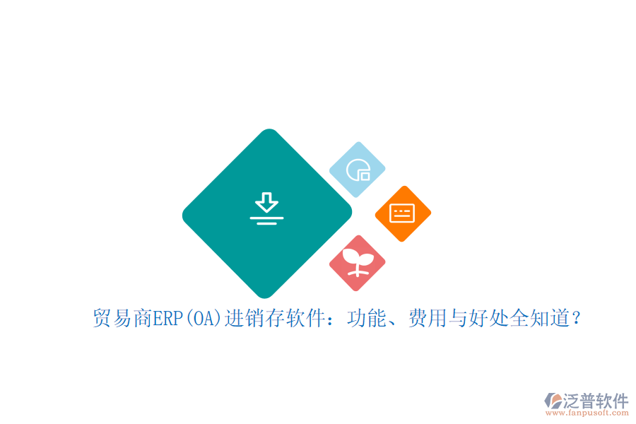 貿易商ERP(OA)進銷存軟件：功能、費用與好處全知道？