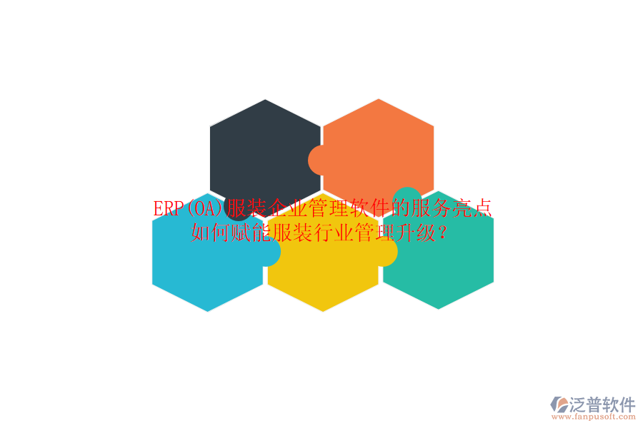 ERP(OA)服裝企業(yè)管理軟件的服務(wù)亮點(diǎn)，如何賦能服裝行業(yè)管理升級(jí)？