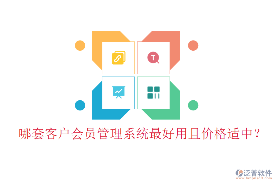 哪套客戶會員管理系統(tǒng)最好用且價格適中？
