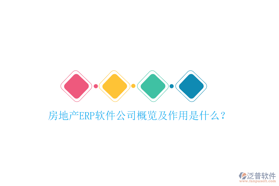 房地產(chǎn)ERP軟件公司概覽及作用是什么？