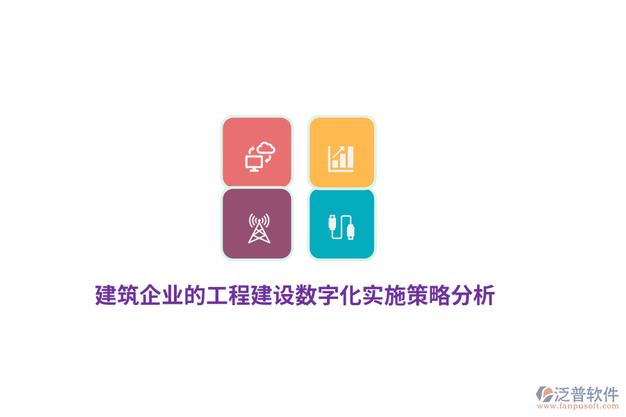 建筑企業(yè)的工程建設(shè)數(shù)字化實(shí)施策略分析