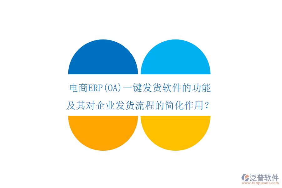 電商ERP(OA)一鍵發(fā)貨軟件的功能及其對企業(yè)發(fā)貨流程的簡化作用？