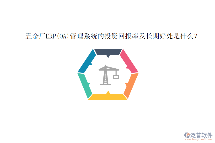 五金廠ERP(OA)管理系統(tǒng)的投資回報(bào)率及長(zhǎng)期好處是什么？