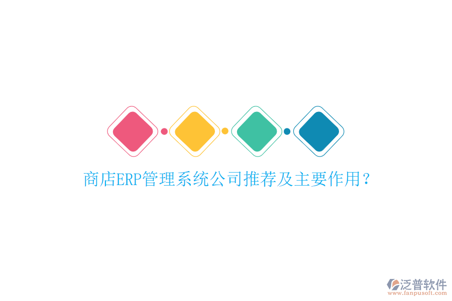 商店ERP管理系統(tǒng)公司推薦及主要作用？