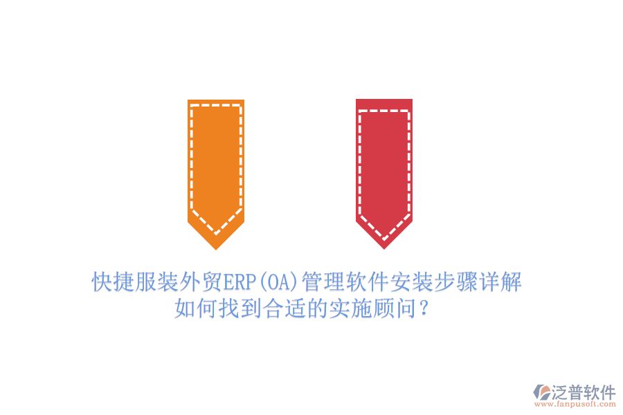 快捷服裝外貿(mào)ERP(OA)管理軟件安裝步驟詳解，如何找到合適的實(shí)施顧問？