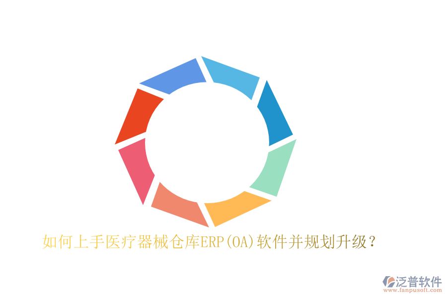 如何上手醫(yī)療器械倉庫ERP(OA)軟件并規(guī)劃升級？