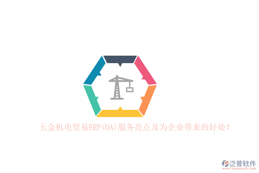 五金機(jī)電貿(mào)易ERP(OA)服務(wù)亮點(diǎn)及為企業(yè)帶來的好處？
