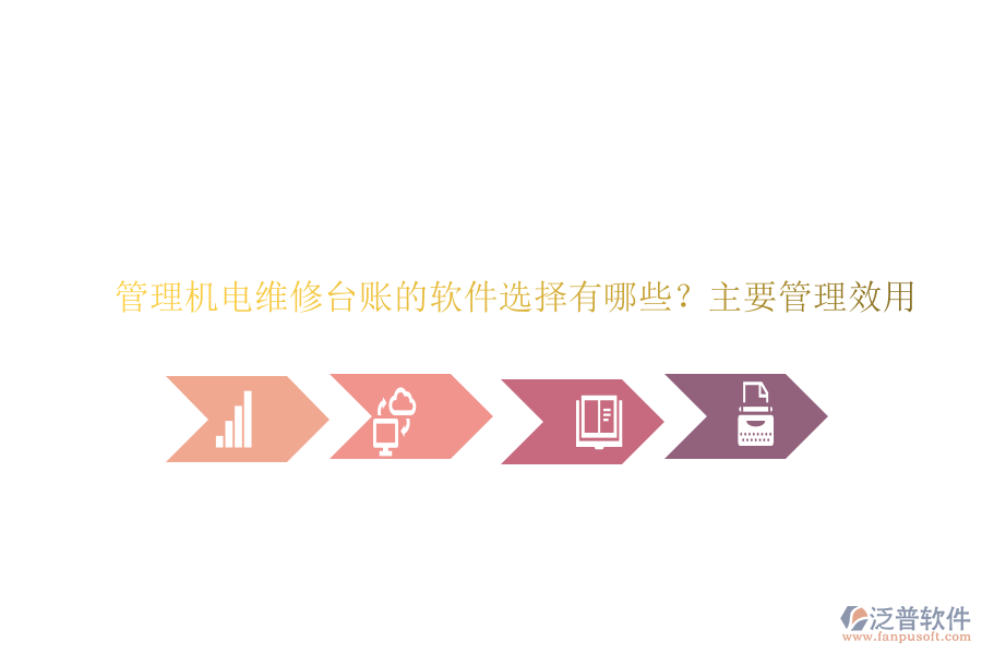 管理機電維修臺賬的軟件選擇有哪些？主要管理效用