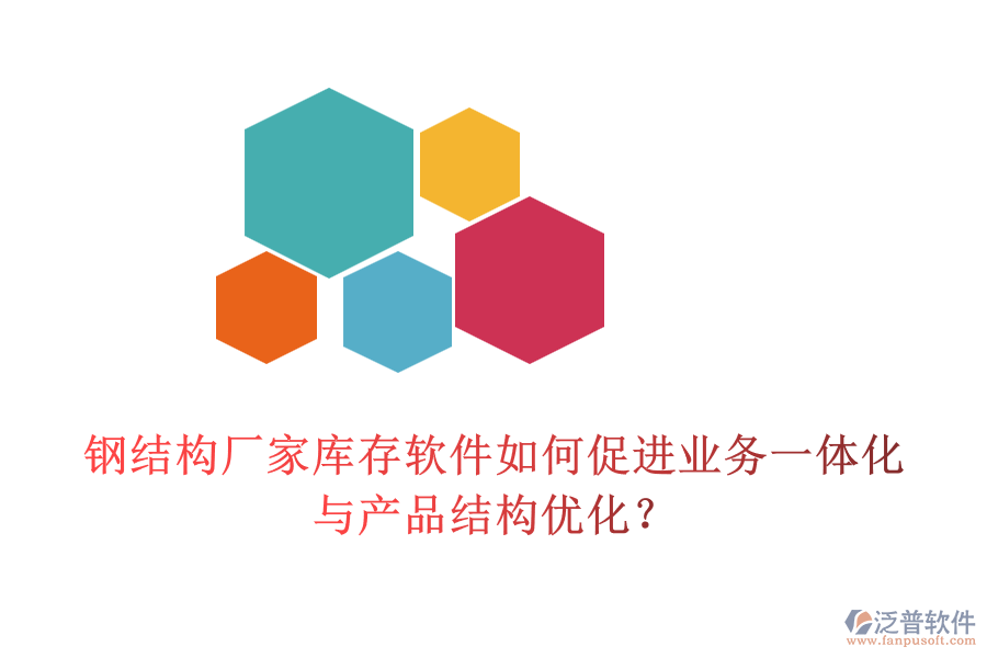 鋼結構廠家?guī)齑孳浖绾未龠M業(yè)務一體化與產品結構優(yōu)化？