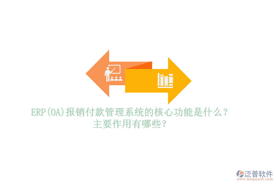 ERP(OA)報(bào)銷付款管理系統(tǒng)的核心功能是什么？主要作用有哪些？