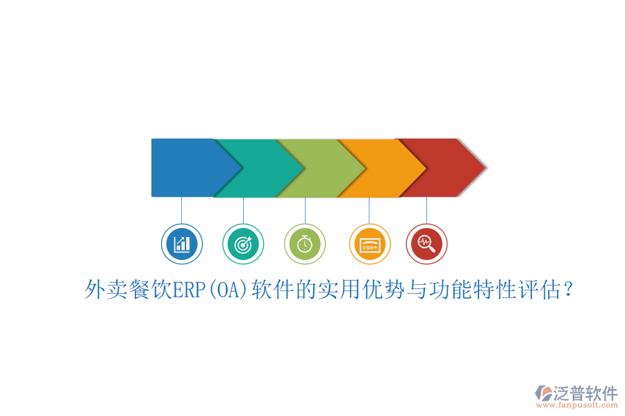外賣餐飲ERP(OA)軟件的實用優(yōu)勢與功能特性評估？
