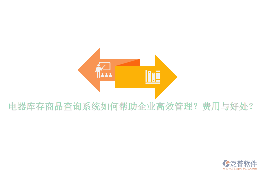 電器庫存商品查詢系統(tǒng)如何幫助企業(yè)高效管理？費(fèi)用與好處？