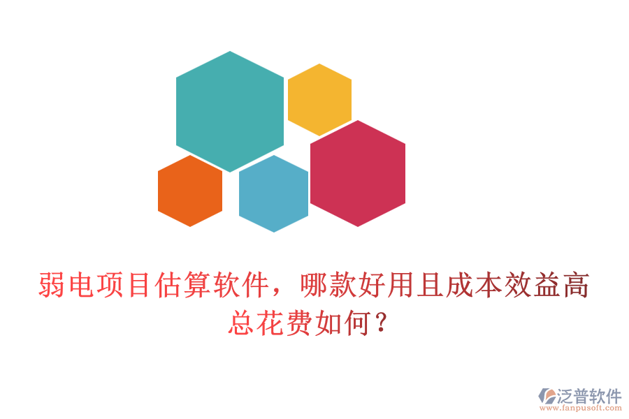 弱電項目估算軟件，哪款好用且成本效益高？總花費如何？