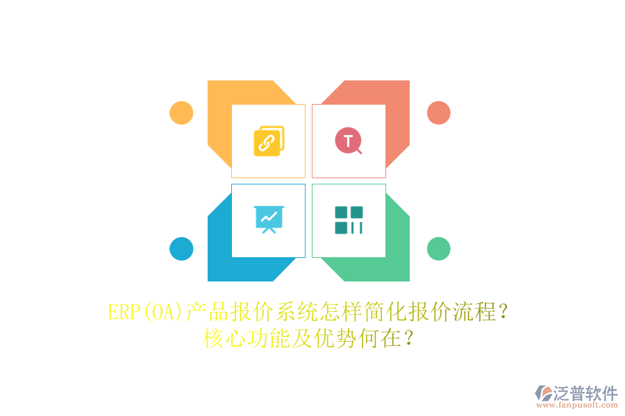 ERP(OA)產(chǎn)品報價系統(tǒng)怎樣簡化報價流程？核心功能及優(yōu)勢何在？