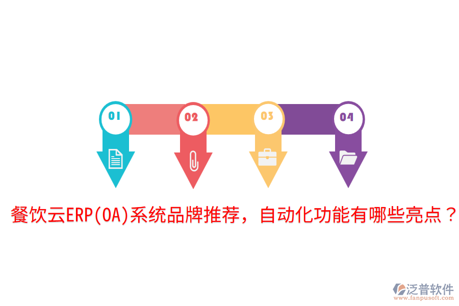  餐飲云ERP(OA)系統(tǒng)品牌推薦，自動(dòng)化功能有哪些亮點(diǎn)？