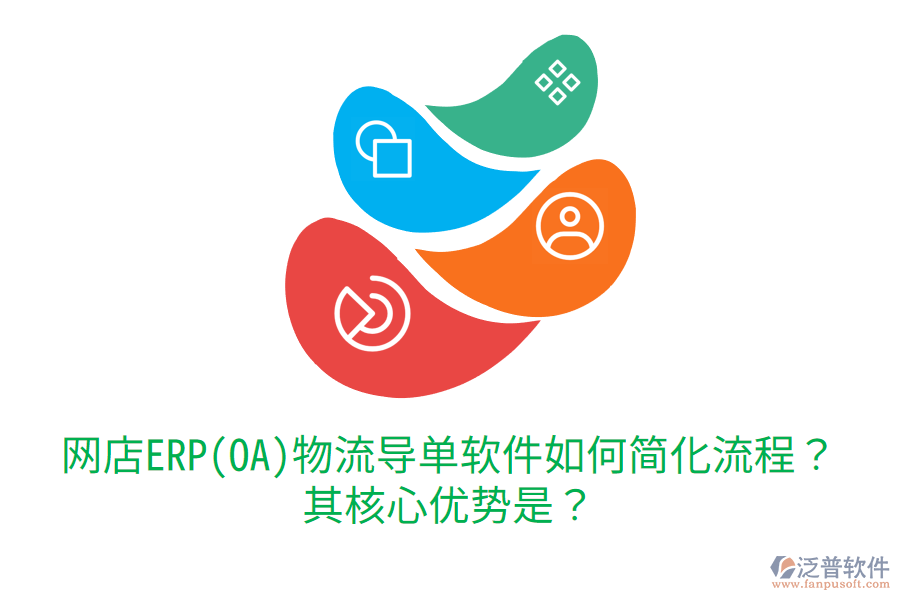 網(wǎng)店ERP(OA)物流導單軟件如何簡化流程？其核心優(yōu)勢是？