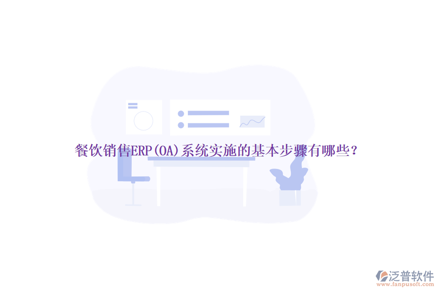餐飲銷售ERP(OA)系統實施的基本步驟有哪些？
