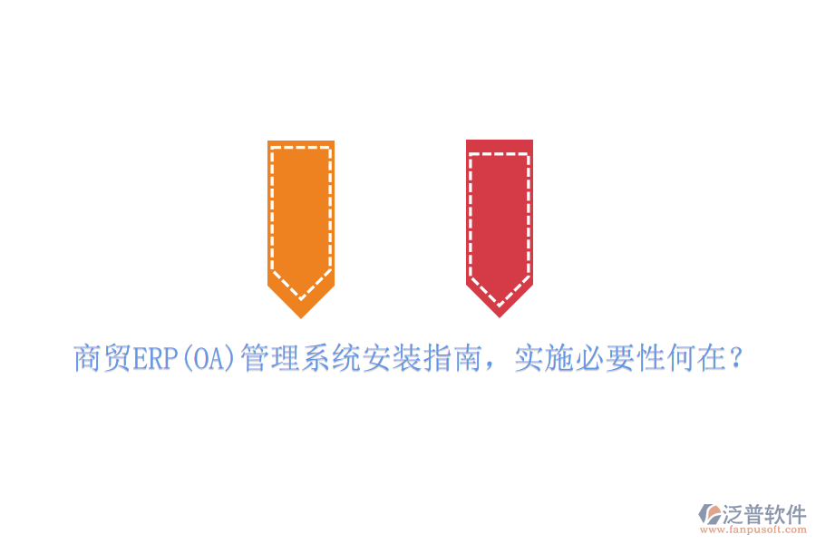 商貿ERP(OA)管理系統(tǒng)安裝指南，實施必要性何在？