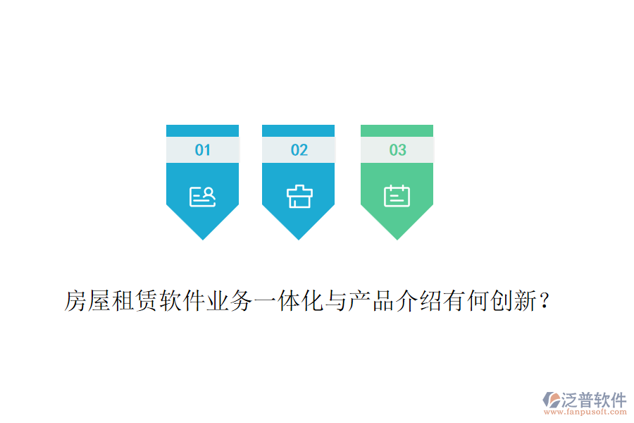 房屋租賃軟件業(yè)務一體化與產(chǎn)品介紹有何創(chuàng)新？