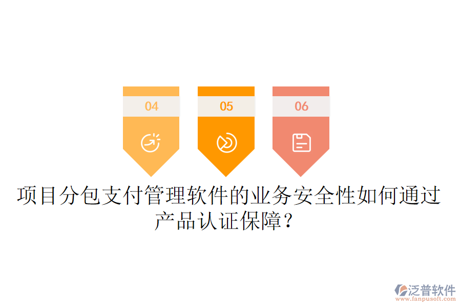 項(xiàng)目分包支付管理軟件的業(yè)務(wù)安全性如何通過產(chǎn)品認(rèn)證保障？