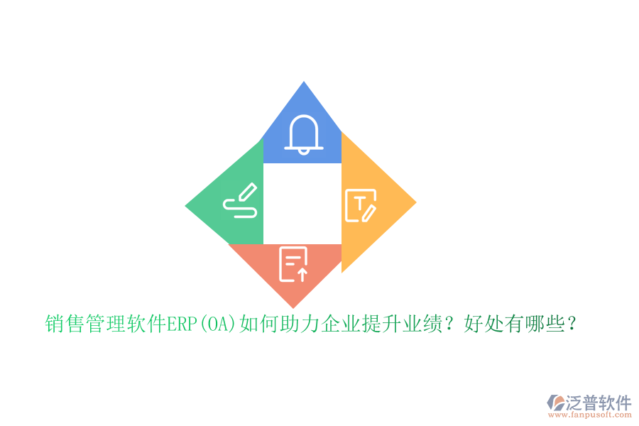 銷售管理軟件ERP(OA)如何助力企業(yè)提升業(yè)績？好處有哪些？