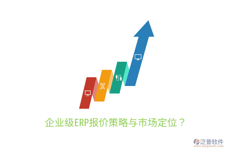  企業(yè)級(jí)ERP報(bào)價(jià)策略與市場(chǎng)定位？