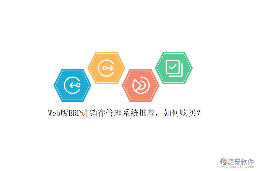 Web版ERP進(jìn)銷存管理系統(tǒng)推薦，如何購買？