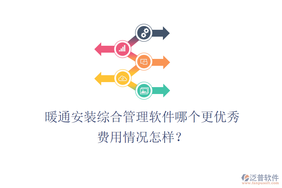 暖通安裝綜合管理軟件哪個(gè)更優(yōu)秀？費(fèi)用情況怎樣？