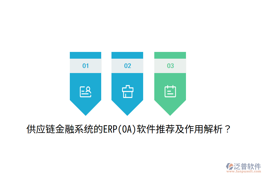 供應(yīng)鏈金融系統(tǒng)的ERP(OA)軟件推薦及作用解析？