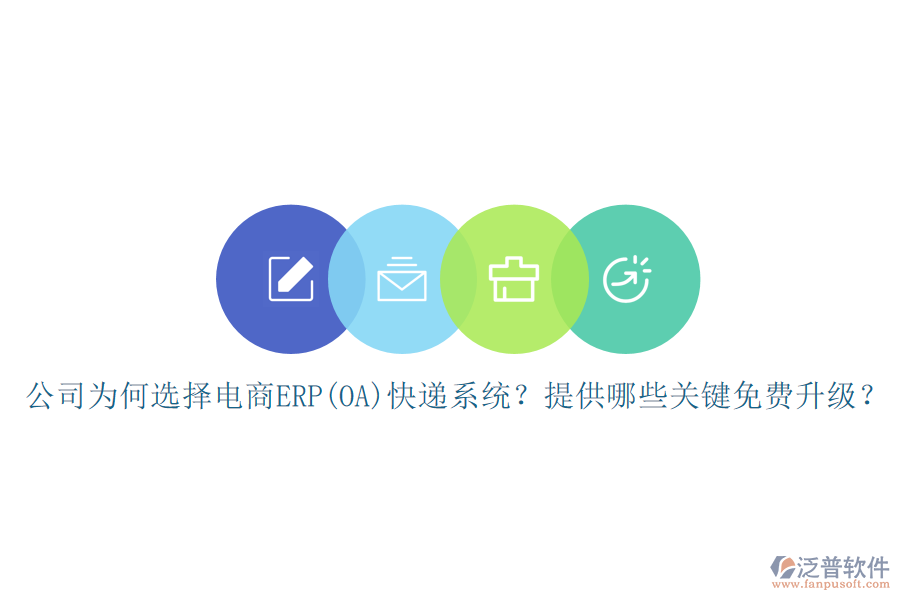 公司為何選擇電商ERP(OA)快遞系統(tǒng)？提供哪些關(guān)鍵免費(fèi)升級？