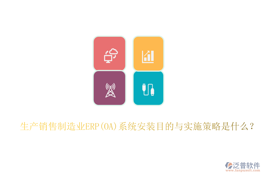 生產(chǎn)銷(xiāo)售制造業(yè)ERP(OA)系統(tǒng)安裝目的與實(shí)施策略是什么？