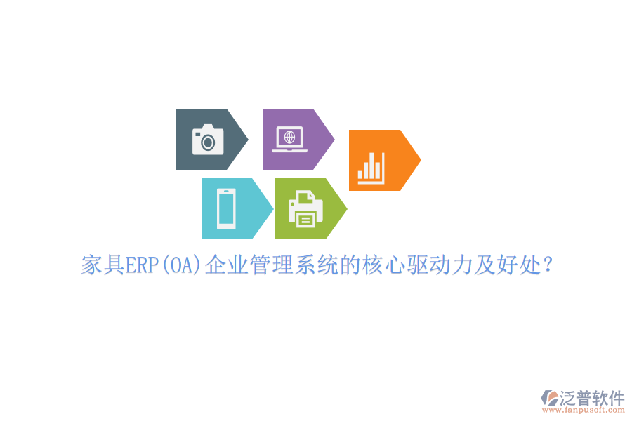 家具ERP(OA)企業(yè)管理系統(tǒng)的核心驅(qū)動(dòng)力及好處？