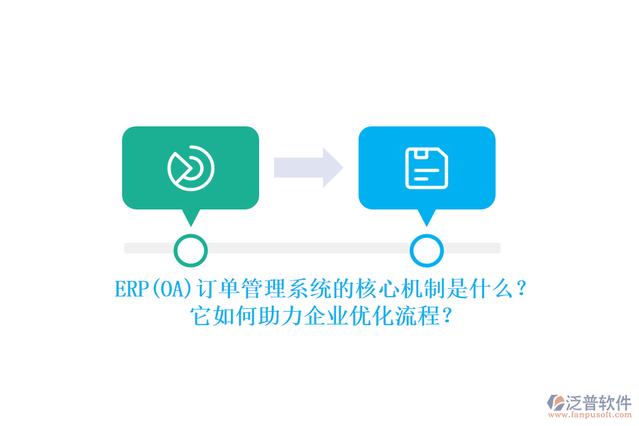 ERP(OA)訂單管理系統(tǒng)的核心機制是什么？它如何助力企業(yè)優(yōu)化流程？