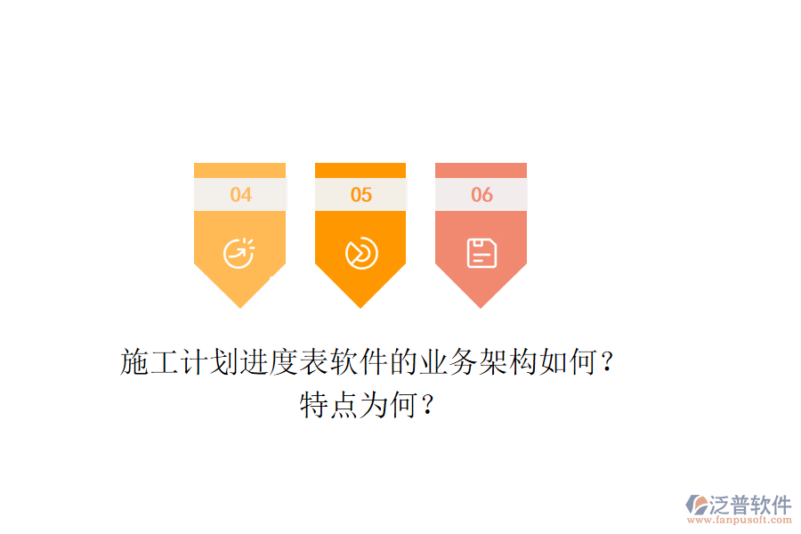 施工計劃進度表軟件的業(yè)務(wù)架構(gòu)如何？特點為何？