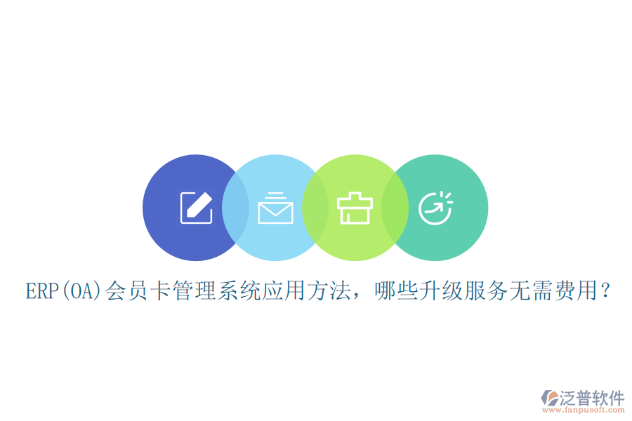 ERP(OA)會(huì)員卡管理系統(tǒng)應(yīng)用方法，哪些升級(jí)服務(wù)無(wú)需費(fèi)用？