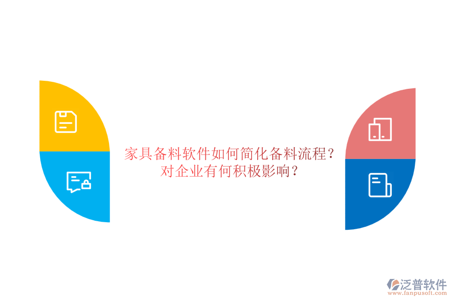 家具備料軟件如何簡化備料流程？對企業(yè)有何積極影響？