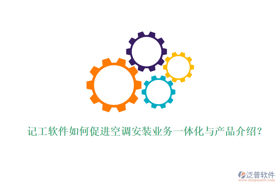 記工軟件如何促進空調安裝業(yè)務一體化與產品介紹？