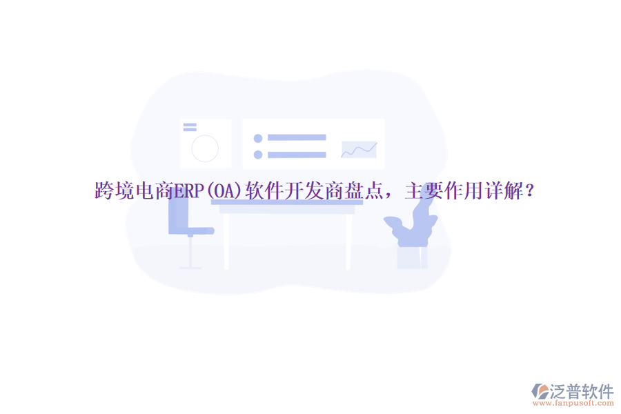 跨境電商ERP(OA)軟件開發(fā)商盤點(diǎn)，主要作用詳解？