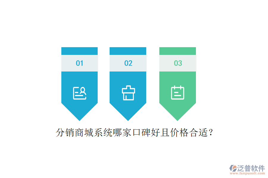 分銷商城系統(tǒng)哪家口碑好且價格合適？