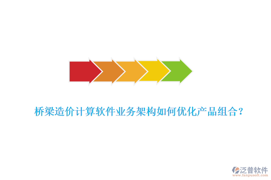 橋梁造價(jià)計(jì)算軟件業(yè)務(wù)架構(gòu)如何優(yōu)化產(chǎn)品組合？