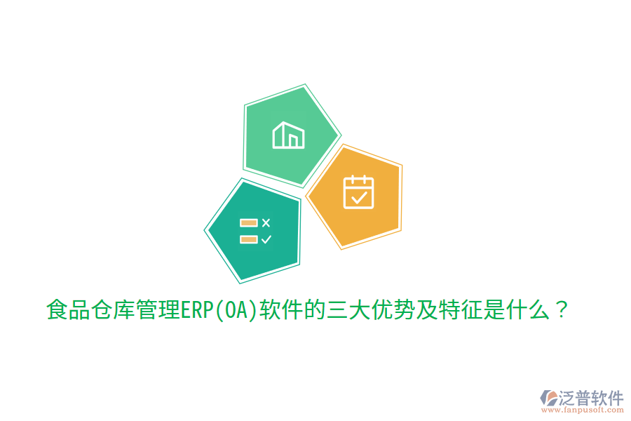 食品倉庫管理ERP(OA)軟件的三大優(yōu)勢(shì)及特征是什么？