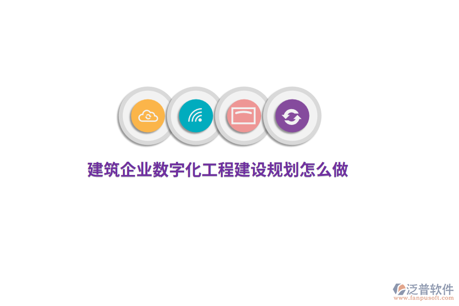 建筑企業(yè)數(shù)字化工程建設(shè)規(guī)劃怎么做？