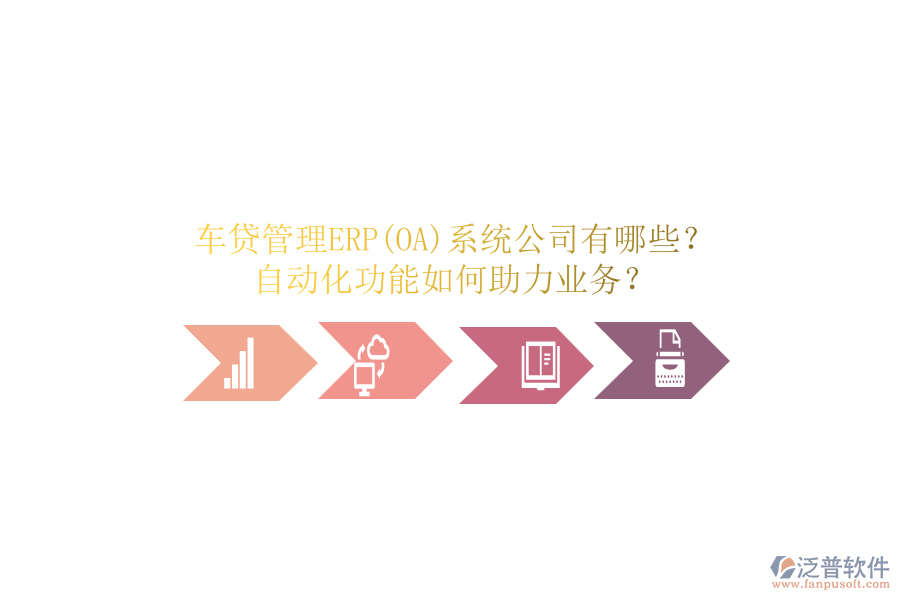 車貸管理ERP(OA)系統(tǒng)公司有哪些？自動化功能如何助力業(yè)務(wù)？