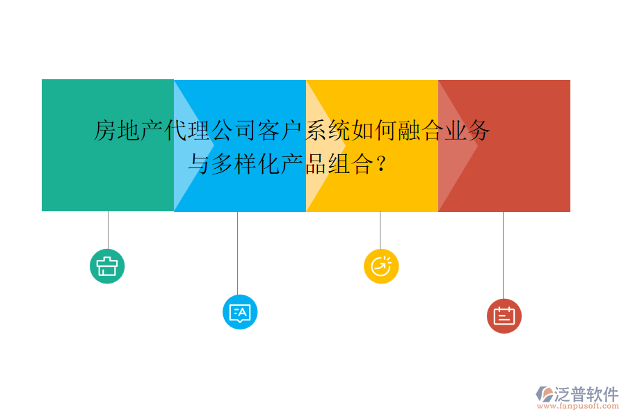 房地產(chǎn)代理公司客戶(hù)系統(tǒng)如何融合業(yè)務(wù)與多樣化產(chǎn)品組合？