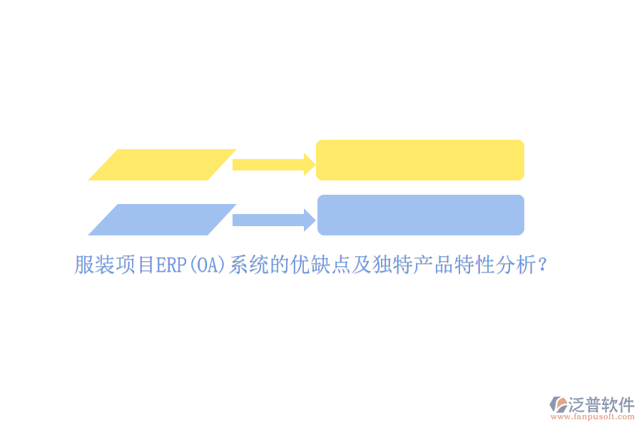 服裝項(xiàng)目ERP(OA)系統(tǒng)的優(yōu)缺點(diǎn)及獨(dú)特產(chǎn)品特性分析？