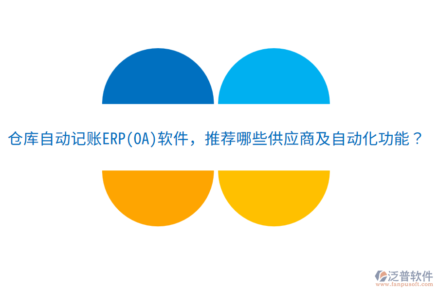 倉庫自動記賬ERP(OA)軟件，推薦哪些供應(yīng)商及自動化功能？